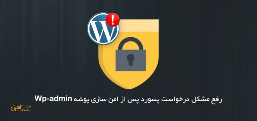 رفع مشکل درخواست پسورد پس از امن سازی پوشه Wp-admin